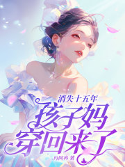 林禾蒋峤小说_《消失十五年，孩子妈穿回来了！》小说全文精彩阅读_第1章_十五年后？！