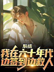 《系统：我在六十年代边签到边救人》小说章节精彩试读_陈满山唐墩志小说全文