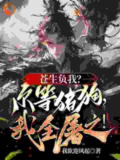 陆恨歌陆笙免费试读_造福苍生要杀我，我入魔你后悔啥小说章节目录