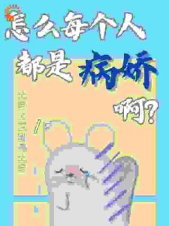 林鲜安舟之小说全文精彩章节在线阅读（怎么每个人都是病娇啊？）