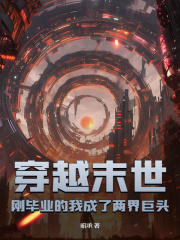 穿越末世：刚毕业的我成了两界巨头小说_《刘封梁冰》小说全文精彩试读