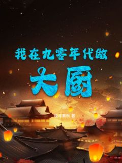 庞军强武娜娜小说完整版在线阅读（主角我在九零年代做大厨）