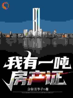 《黄粱甄建》小说章节目录免费试读_我有一吨房产证小说全文
