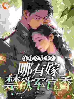 新书《年代文男主？哪有嫁给禁欲军官香》小说全集阅读_刘瑶刘甜甜小说免费完整版全文