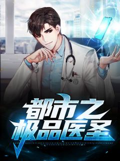《都市之极品医圣》陆云江天雪小说全部章节目录