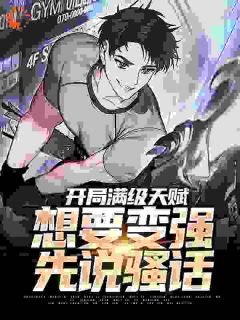 《阿笑苏蔚》小说全文在线阅读_开局满级天赋，想要变强先说骚话小说阅读