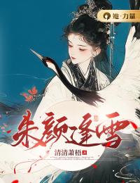 朱颜逢雪免费阅读(顾雪甄沈雁小说全本资源)_无广告