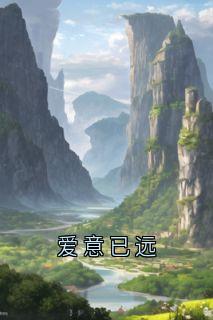 《柳远何梦娴》大结局免费阅读_2