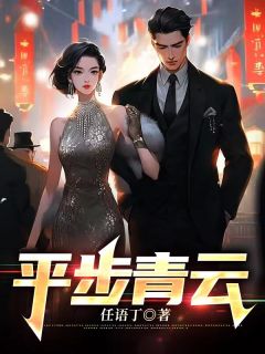 《李明宇周艳梅》小说全文精彩阅读_平步青云小说阅读