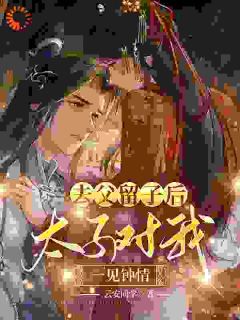 沈念之裴玉泽全文免费阅读_去父留子后，太子对我一见钟情小说《沈念之裴玉泽》章节完整版