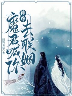 《雪姬冷杉》免费阅读_神尊，魔君喊你去联姻！在线阅读