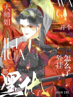 《叶星澜谢卿瑶》大师姐都黑化了，开个外挂怎么了全文阅读