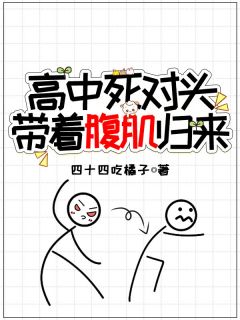 高中死对头带着腹肌归来主角游远老汉全文章节免费试读