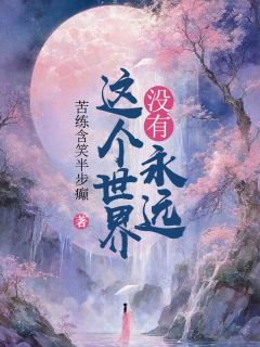 这个世界没有永远小说_《萱萱徐琛》小说全文精彩试读