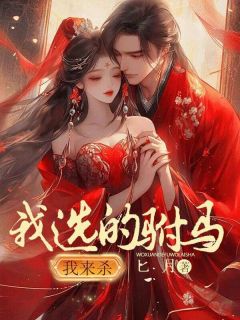 《郁仪苏玦》我选的驸马我来杀全部章节目录