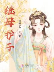 《秦瑶刘季》小说大结局精彩阅读_继母护子小说阅读