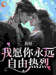 救赎：我愿你永远自由热烈最新章节_蒋昭昭周书辞大结局免费在线阅读