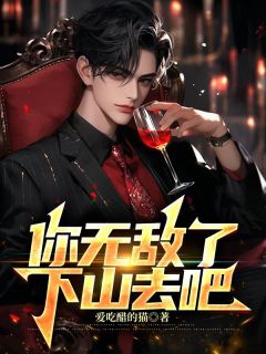 《你无敌了，下山去吧》小说完结版在线阅读_叶尘纪欣然小说阅读