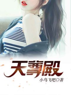 《苏轩白初薇》小说完结版在线试读_天尊殿小说全文