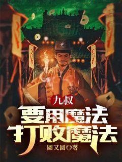 苏启九叔全章节免费免费试读_九叔：要用魔法打败魔法小说完结版