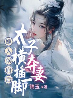 主角是苏绵绵慕容寰宇的小说_《嫁入侯府后，太子横插一脚夺妻》_全文免费试读
