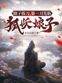 陆逍遥许媚儿小说全集免费在线阅读（瞎子拔刀，第一刀先斩狐妖娘子）