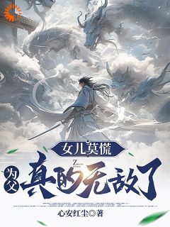 《叶长安叶欣然》小说全文免费试读_女儿莫慌，为父真的无敌了小说阅读