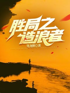 《陆轩卿飞虹》小说全文精彩阅读_胜局之造浪者小说阅读