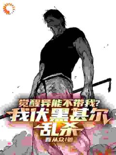 《觉醒异能不带我？我伏黑甚尔乱杀》小说章节目录精彩阅读_张青南宫岚小说全文