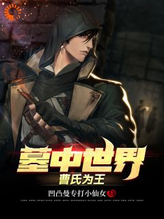 《墓中世界，曹氏为王》小说章节列表在线试读_曹一宁夏初晴小说全文