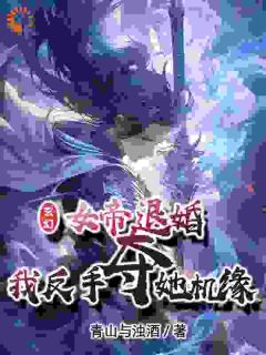 《被女帝退婚后，我一秒获得至尊骨》小说章节列表精彩试读_苏九歌白若雪小说全文