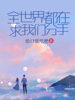 全世界都在求我们分手小说阅读__1