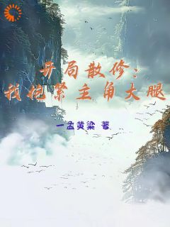 开局散修：我抱紧主角大腿免费阅读_周立叶尘在线阅读