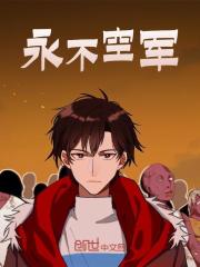 《叶天王杰》小说章节列表精彩阅读_永不空军小说全文