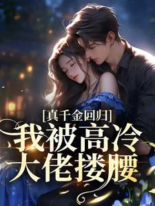 《阮荔傅淮洲》真千金回归，我被高冷大佬搂腰全文免费阅读