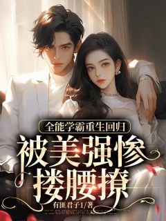 《姜也傅寒声》全能学霸重生回归，被美强惨搂腰撩全部章节目录