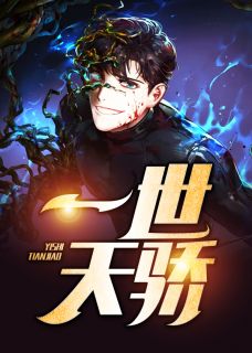 【爆款新书】一世天骄_张一凡柳红小说全文章节在线阅读