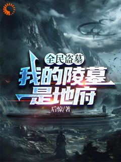 全民盗墓：我的陵墓是地府全本资源下载APP_苏子墨秦书韵完整未删减版