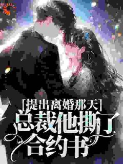 江沐晚江世霖江芷月(提出离婚那天，总裁他撕了合约书)全文完结在线阅读完整版