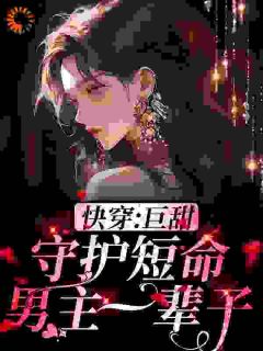 《岁繁傅百川》免费阅读_快穿：巨甜！守护短命男主一辈子小说免费试读