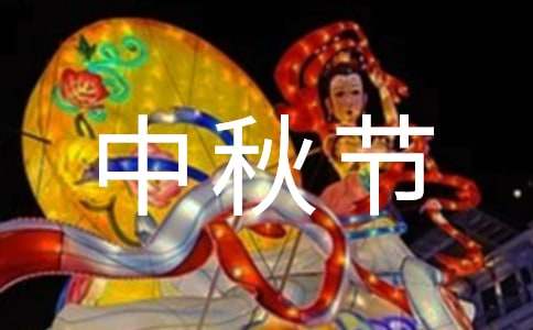2024年中秋节唯美祝福语41句
