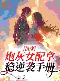 快穿：炮灰女配拿稳逆袭手册林疏晚盛书意结局完整全文