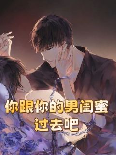 阳泽邓晴霞秦明旭小说全集免费在线阅读（你跟你的男闺蜜过去吧）