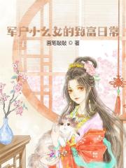 李五丫金月娥军户小幺女的致富日常小说_李五丫金月娥小说章节