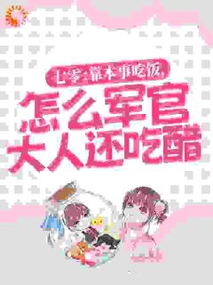 七零：靠本事吃饭，怎么军官大人还吃醋？魏昭昭季侑小说阅读_七零：靠本事吃饭，怎么军官大人还吃醋？文本在线阅读