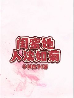 闺蜜她人淡如菊小说试读_陆莹赵子宁小说全文章节列表