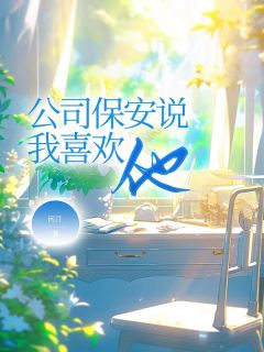 《温池榆张丰渡》大结局精彩试读_《温池榆张丰渡》最新章节列表