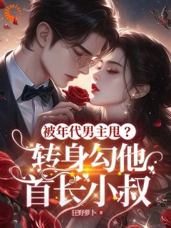 《宋初桐姜晟》(闪婚军官，娇娇她名震渣男家族)小说阅读by深海飞鱼