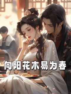 向阳花木易为春章节_向阳花木易为春小说目录阅读