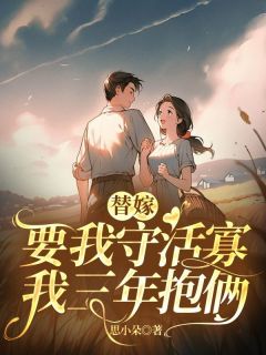 主角是替嫁要我守活寡，我三年抱俩的小说_《唐雪陆秉舟》_全文精彩试读